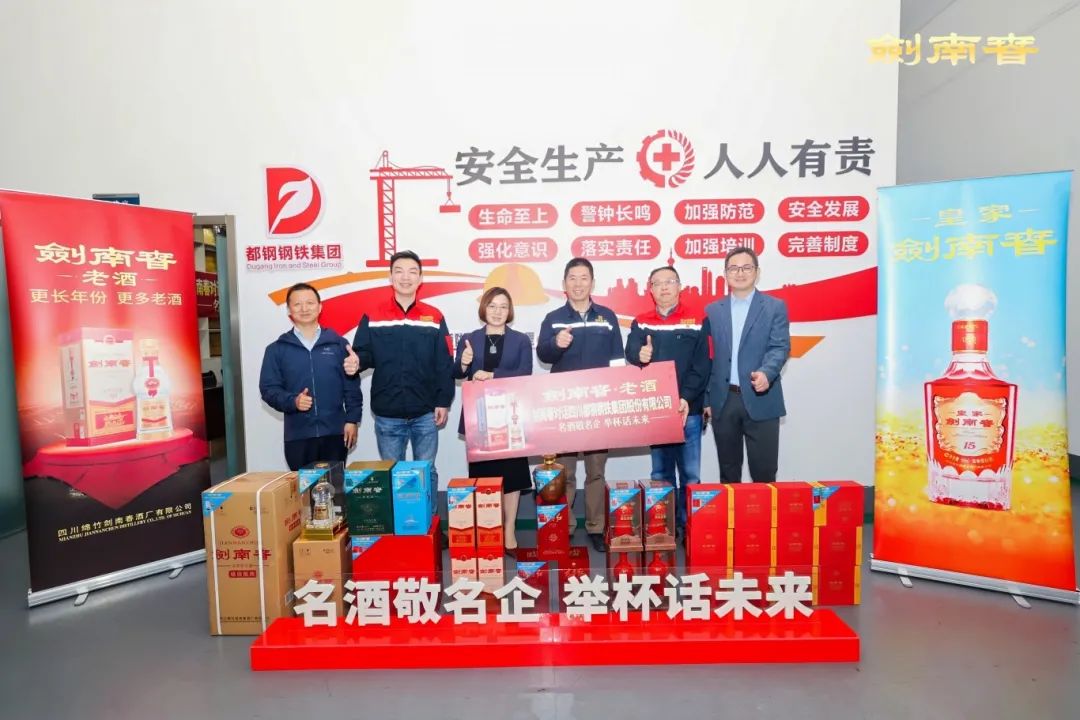 剑南春“醉”美都钢钢“铁”：一场工业与酒文化的深度交融