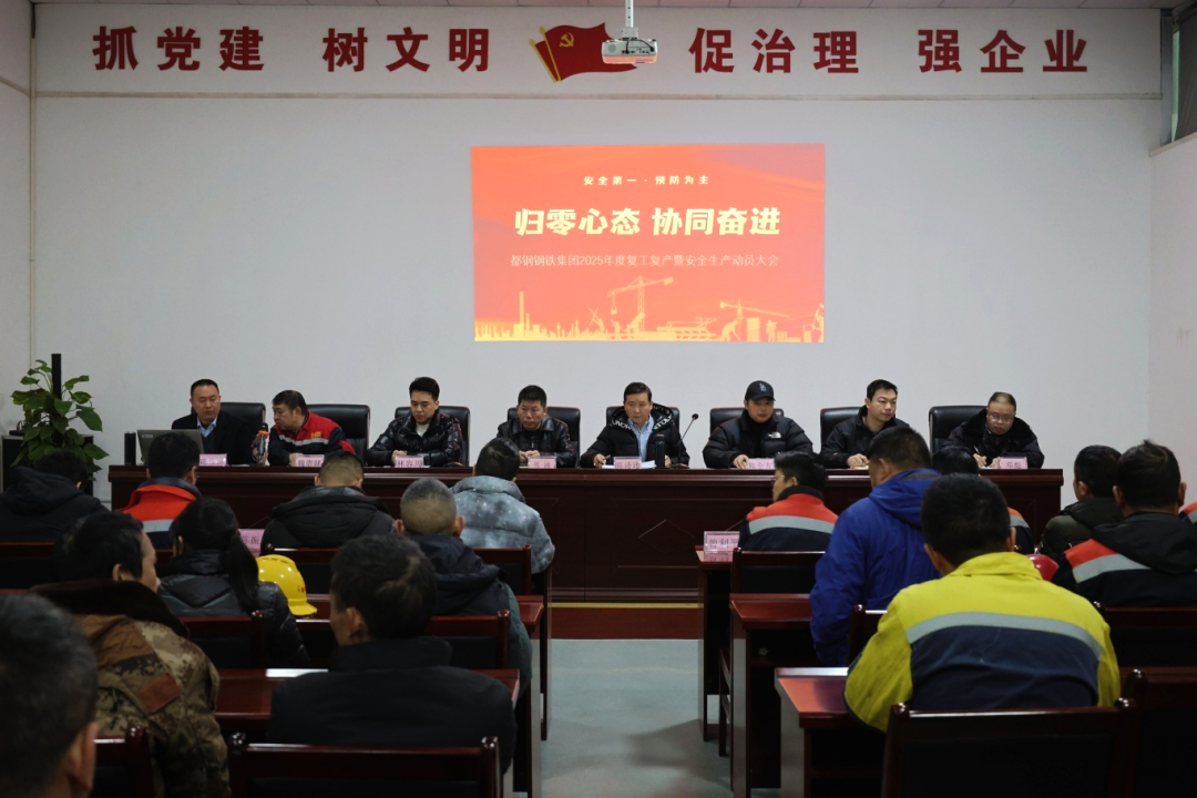 启工复产，绘就新篇 ｜ 都钢钢铁集团2025年复工复产暨安全生产动员大会顺利召开