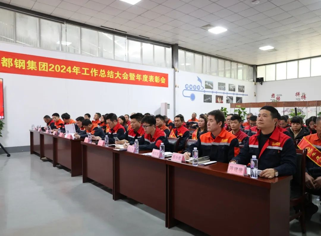 四川都钢钢铁集团公司《2024年工作总结大会暨年度表彰会》顺利召开！